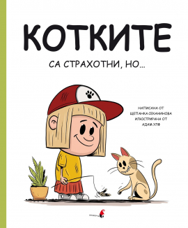 Котките са страхотни, но...
