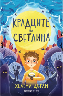 Крадците на светлина
