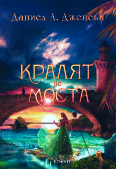 kraliaаt-na-mosta-egmont-9789542726883_20220120154033.jpg