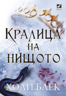 kralica-na-nishtoto-hrm_20200901160342.jpg