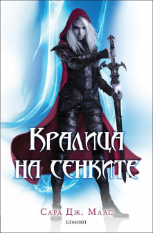 kralica_na_senkite_hrm_20200901160342.jpg
