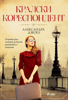 Кралски кореспондент