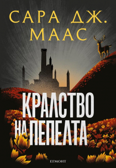 Стъкленият трон, кн. 7: Кралство на пепелта (ил. Джим Тиърни)