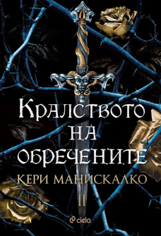 Кралството на обречените  - книга 2 (Кралството на прокълнатите) 