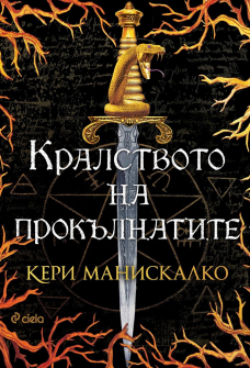 kralstvoto-na-prokylnatite-ciela_20211006084853.jpg