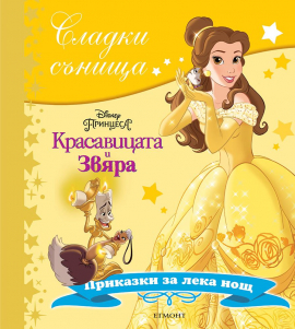 krasavicata_i_zvqra_sladki_sanishta_hrm_20200901160342.jpg