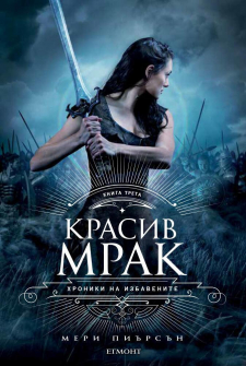 krasiv-mrak-egmont-9789542725060_20201201104049.jpeg