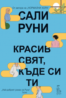 Красив свят, къде си ти? 
