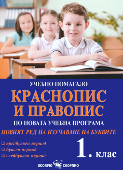 Учебно помагало по краснопис и правопис за 1. клас. Новият ред на изучаване на буквите (Скорпио)