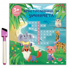 Кръстословици за умничета + маркер с гъба