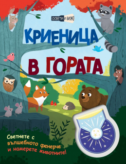 Освети и виж! Криеница в гората