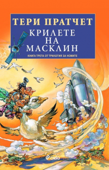 krilete-na-masklin-trilogiya-za-nomite-3-30_20210714102028.jpg