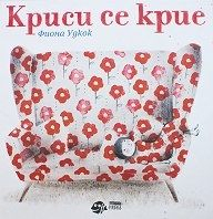 Криси се крие