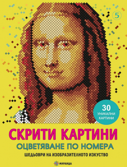 Скрити картини 5: Оцветяване по номера. Шедьоври на изобразителното изкуство. 30 уникални картини