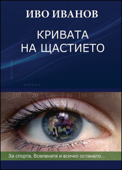 krivata_na_shtastieto_hrm_20200901160342.jpg