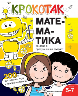 КРОКОТАК - Математика за деца в предучилищна възраст (5-7 г.)