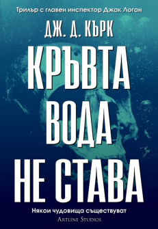 Кръвта вода не става (Инспектор Джак Логан, кн.2)