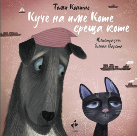 kuche-na-ime-kote-sreshta-kote-30_20220218150432.jpg
