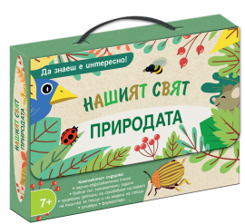 Нашият свят - Да знаеш е интересно - Природата