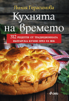 kuhniata-na-vremeto-ciela-front_20210621154120.jpg