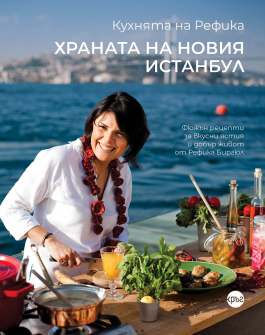 Кухнята на Рефика. Храната на новия Истанбул 