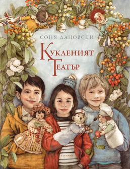 Кукленият театър