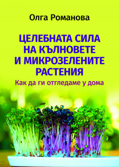 Целебната сила на кълновете и микрозелените растения