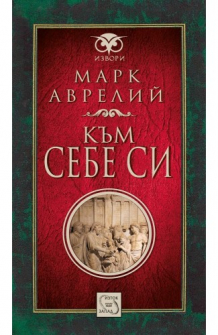 Към себе си