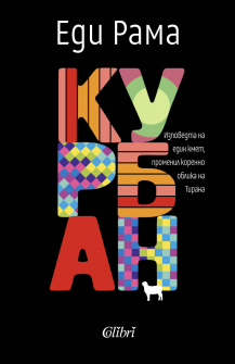Курбан 