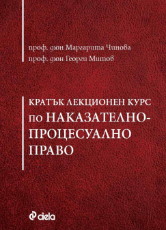 Кратък лекционен курс по Наказателнопроцесуално право