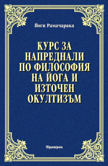kurs-za-naprednali-po-filosofia-na-yoga-i-iztochen-okultizum-hrm_20200901160342.jpg