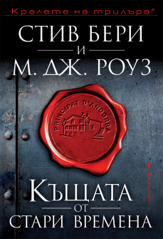 Къщата от стари времена (Приключенията на Касиопея Вит)