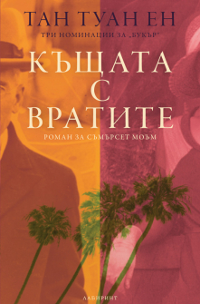 Къщата с вратите