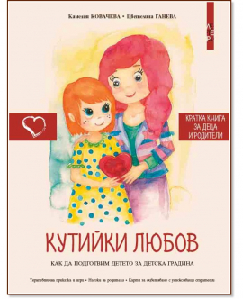 Кутийки любов. Как да подготвим детето за детска градина