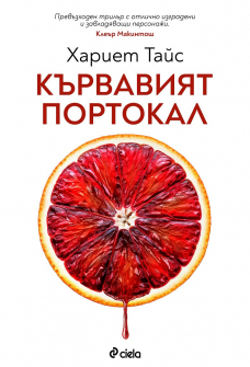 kyrvaviat-portokal-hrm_20200901160342.jpg