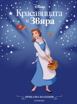 Красавицата и Звяра - обновено издание (Приказна колекция)