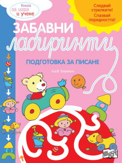 Забавни лабиринти. Подготовка за писане (розова книжка)