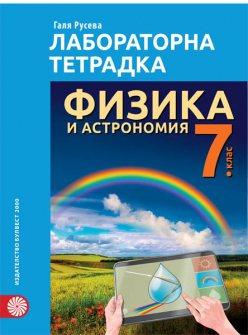 laboratorna_fizika_7klas_bulvest_hrm_20200901160342.jpg