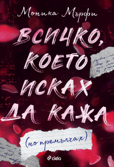 Всичко, което исках да кажа (но премълчах) - книга 1