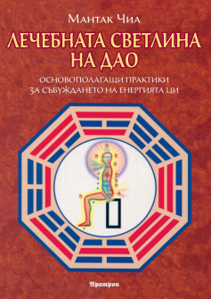 lechebnata-svetlina-na-dao-hrm_20200901160342.jpg