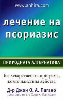 Лечение на псориазис. Природната алтернатива
