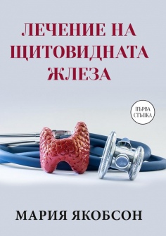 lechenie-na-shitovidnata-jleza-paritet_20211008142716.jpg