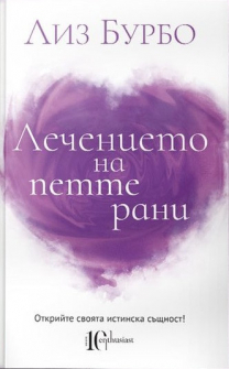 lechenieto-na-pette-rani-enthusiast 1_20201029145248.jpg