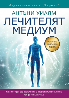 Лечителят медиум - преработено и допълнено издание