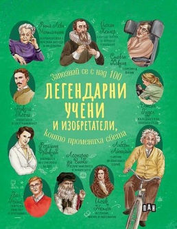 legendarni-ucheni-i-izobretateli--koito-promeniha-sveta-30_20220218130858.jpg
