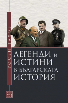 Легенди и истини в българската история 