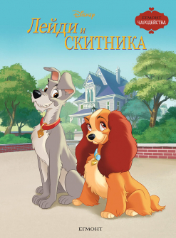 Лейди и Скитника (Чародейства) - ново