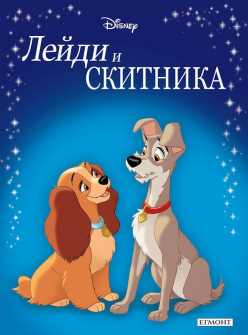 Приказна колекция: Лейди и скитника