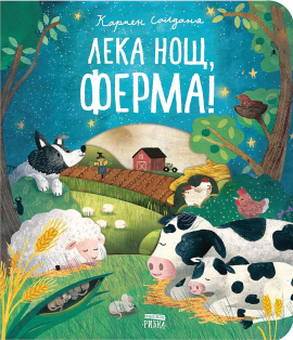 Лека нощ, ферма