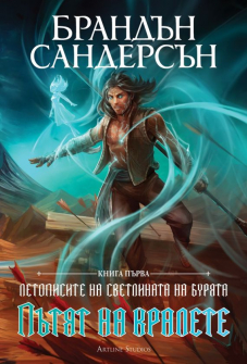 Летописите на светлината на бурята, кн 1: Пътят на кралете